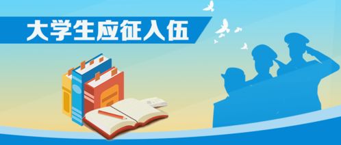 教育部啟動2020年大學生應(yīng)征入伍政策咨詢宣傳系列活動，三項重點速覽